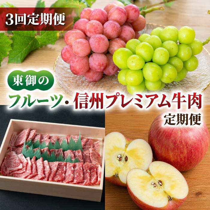 【ふるさと納税】【3回定期便】東御のフルーツ・信州プレミアム牛肉定期便（シャインマスカット＆クイーンニーナ詰め合わせ 約1kg、焼肉用セット 約500g、ふじ 約3kg）｜【JA信州うえだ／小田切牧場】ぶどう 葡萄 大粒 果物 フルーツ りんご 生食 頒布会 和牛 長野 信州