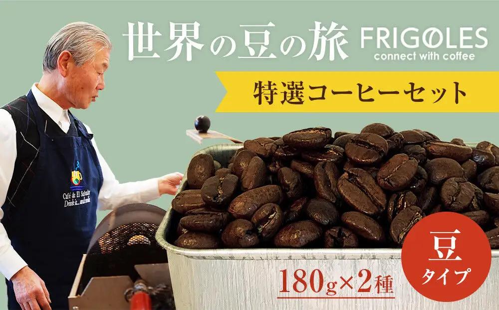 フリゴレス 世界の豆の旅 プレミアム 2種 コーヒーセット (豆) 珈琲 詰め合わせ