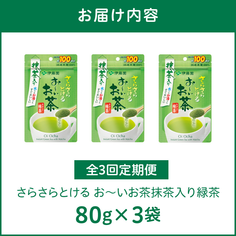 【3ヶ月定期便】さらさらとける　お～いお茶抹茶入り緑茶８０g（3袋）