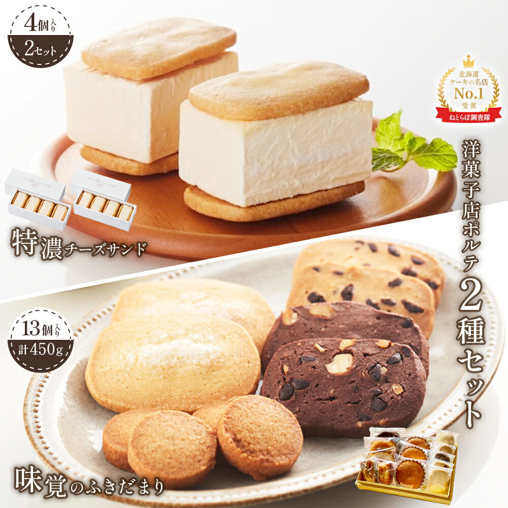 【ふるさと納税】【Google口コミ星4.9の洋菓子店】極濃チーズサンド(4個入)×2　特選ギフト 味覚のふきだまり（13個入 計450g） | チーズケーキ チーズサンド クッキー サンド 焼き菓子 詰め合わせ お取り寄せ 北海道 中標津町 中標津【52012】