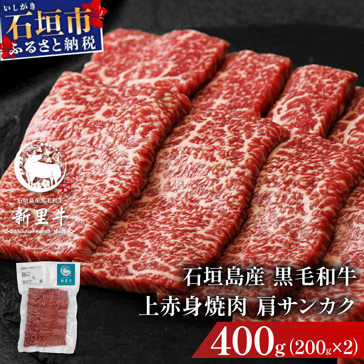 【ふるさと納税】石垣島産黒毛和牛 新里牛 上赤身焼肉 肩サンカク (200g×2) 合計400g | 和牛 黒毛和牛 カルビ 石垣