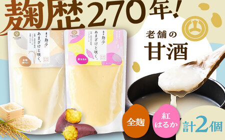 あまざけと咲く 甘酒 プレーン・紅はるか 甘酒 セット各1個 計2個 BHAE090