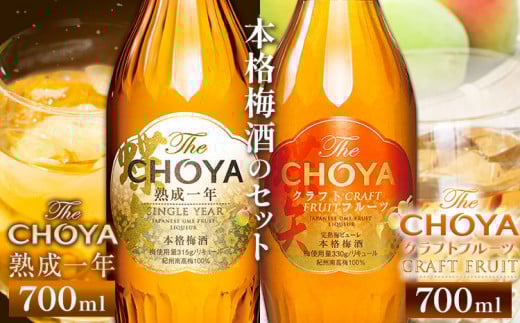 The CHOYA 熟成一年 700ml The CHOYA CRAFT FRUIT 700ml 計2本 セット 飲み比べ 羽曳野商工振興株式会社《30日以内に出荷予定(土日祝除く)》大阪府 羽曳野市 送料無料 梅酒 梅 酒 CHOYA チョーヤ チョーヤ梅酒 お酒 紀州 南高梅