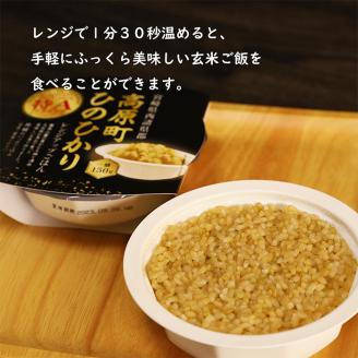 【数量限定・先行受付】宮崎県産ヒノヒカリ 玄米パックごはん 150g×10パック 特A地区 高原町で育ったおいしいヒノヒカリのレンチンご飯 [お米 レンジアップ 時短調理 レトルト 一人暮らし 令和5