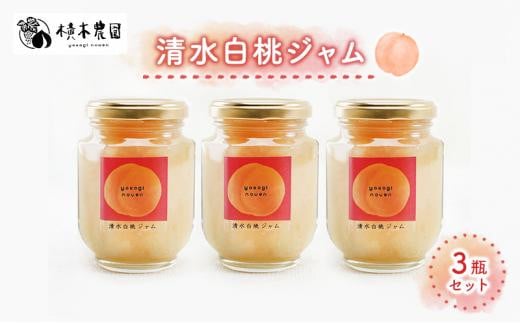 横木農園の”まるで桃シリーズ” 清水白桃 ジャム 3瓶 セット もも モモ 果物 フルーツ フルーティー 果肉 風味 食感