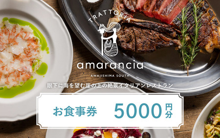 TRATTORIA amarancia お食事券 5,000円分 ／ お食事 ランチ ディナー イタリアン レストラン イタリアンレストラン 利用券 ギフト プレゼント お食事券 ペア 南あわじ 南淡路 兵庫県 ふるさと納税 送料無料