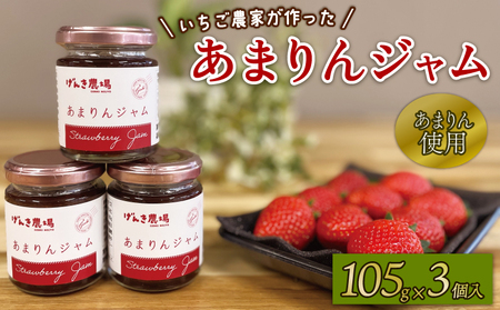 あまりん ジャム 3個 高級 いちご 苺 イチゴ ストロベリー ご当地 果物 くだもの フルーツ 苺 デザート 埼玉県 羽生市 げんき農場