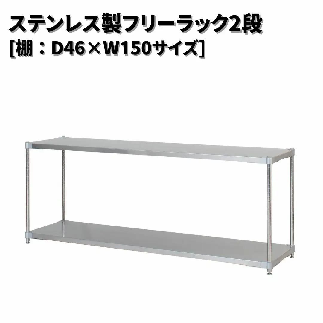 ステンレス製フリーラック2段 [棚：46×150サイズ] シルバー PROFACE プロフェイス 冷蔵 冷凍 クリーン 組立式 燕三条製 【286S004】