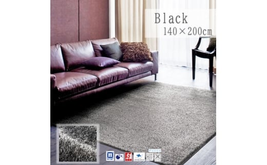 ＜140×200cm＞ネオグラス 　カーペット 　ラグ　　カラー:ブラック【1502398】