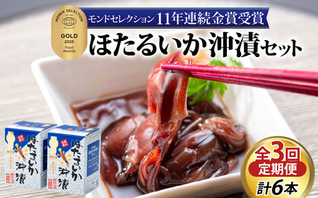 【定期便 隔月お届け】ほたるいか沖漬2本セット×3回 計6本 川村水産