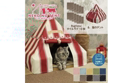 【ラグ：ミントブルー】Rugtasu ラグタスタイルラグ てくてく肉球10枚＆猫のテント サーカスデザインレッドセット