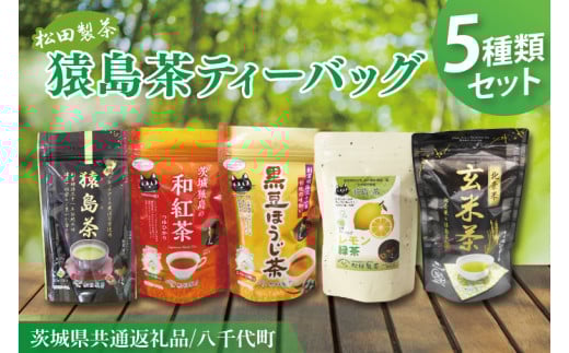 【茨城県共通返礼品/八千代町】猿島茶ティーバッグ5種類セット【高級猿島茶 北条米玄米茶 レモン緑茶 黒豆ほうじ茶 和紅茶つゆひかり】(79-01)