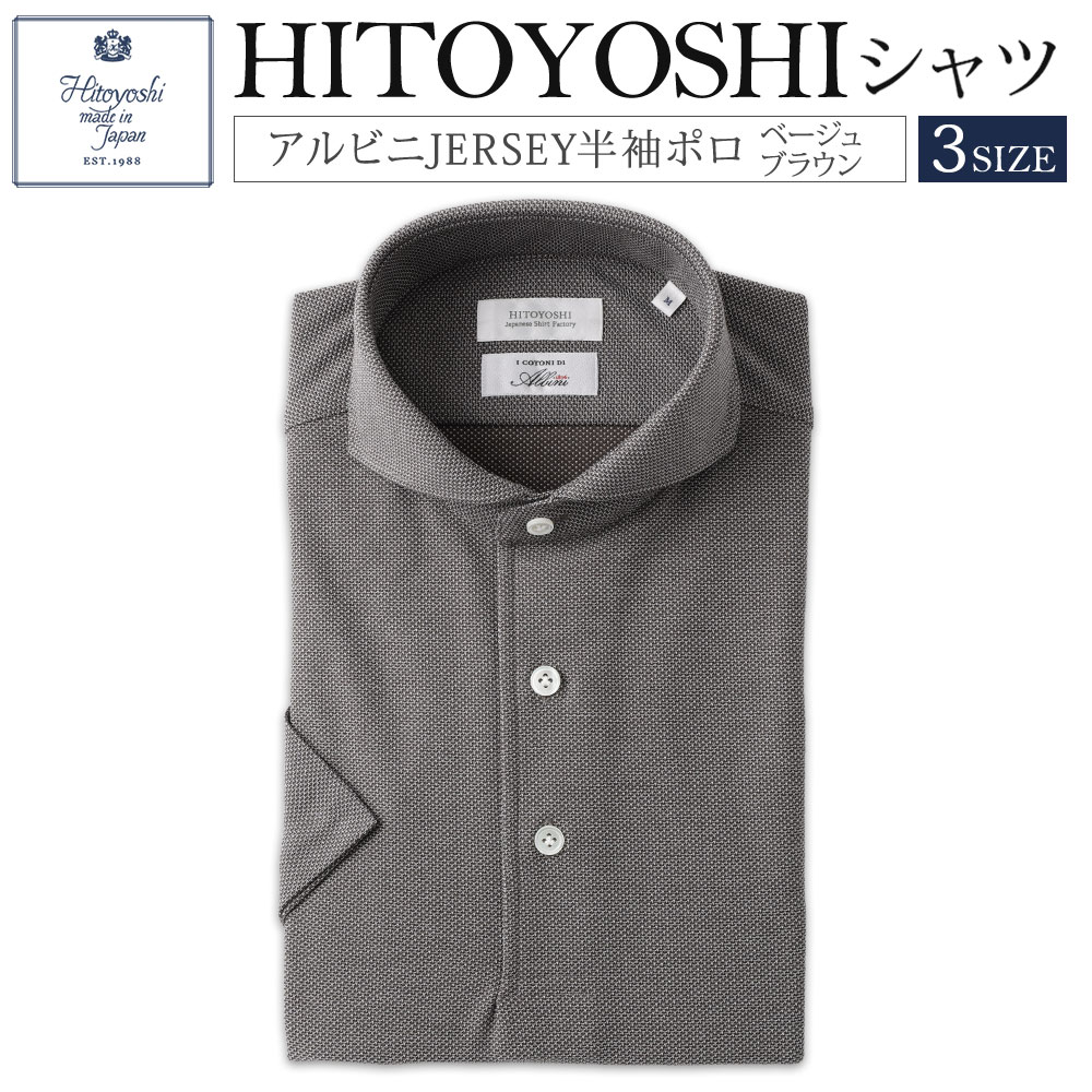 【ふるさと納税】＜選べるサイズ＞HITOYOSHI アルビニ JERSEY 半袖ポロ ブラウンベージュカッタウェイ 1枚 M / L / LLサイズ 紳士用 半袖 ポロシャツ プルオーバー トップス メンズ 男性 ファッション 衣類 衣料 服 夏 サマー 熊本県 人吉市 送料無料