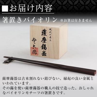 ふるさと納税 霧島市 薩摩錫器箸置きバイオリン 黒漆加工《メディア掲載多数》【薩摩錫器工芸館】　K-085 |  | 03