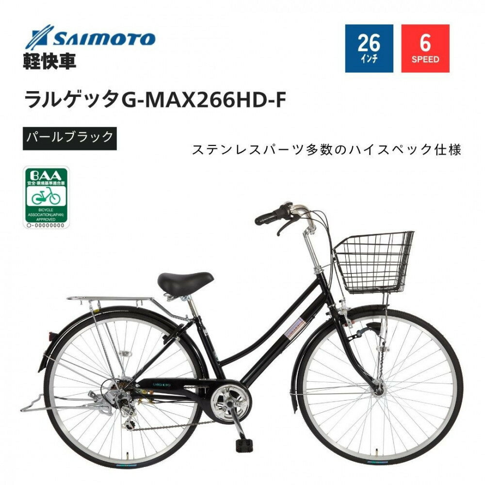 【ふるさと納税】【サイモト自転車 】ラルゲッタG－MAX 軽快車 26型 6段変速【完全組立】＜カラー選択可能＞ | サイモト自転車 SAIMOTO 自転車 堺市 サイクルライフ おすすめ シティサイクル スポーツ アウトドア サイモト 折りたたみ 電動アシスト 軽量 通勤 通学 便利