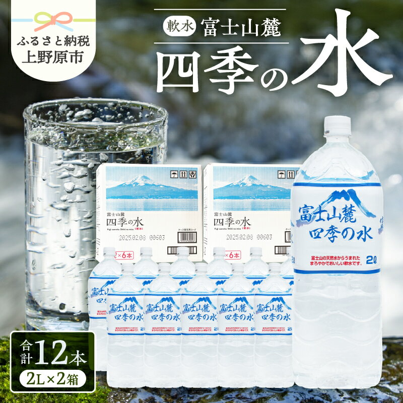 【ふるさと納税】 富士山麓 四季の水 2L 12本 天然水 ミネラルウォーター 飲料 水 軟水 ペットボトル PET2000ml 常温 保存 バナジウム天然水 備蓄用 防災用 非常用 地震備え 台風対策 防災グッズ キャンプ アウトドア 送料無料 山梨県上野原市 ※沖縄県・離島不可
