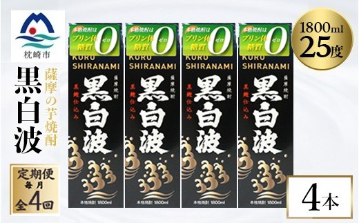 ＜毎月定期便＞＜黒白波＞25度＜1800ml＞×4パック セット SD361AX18全4回【4088039】