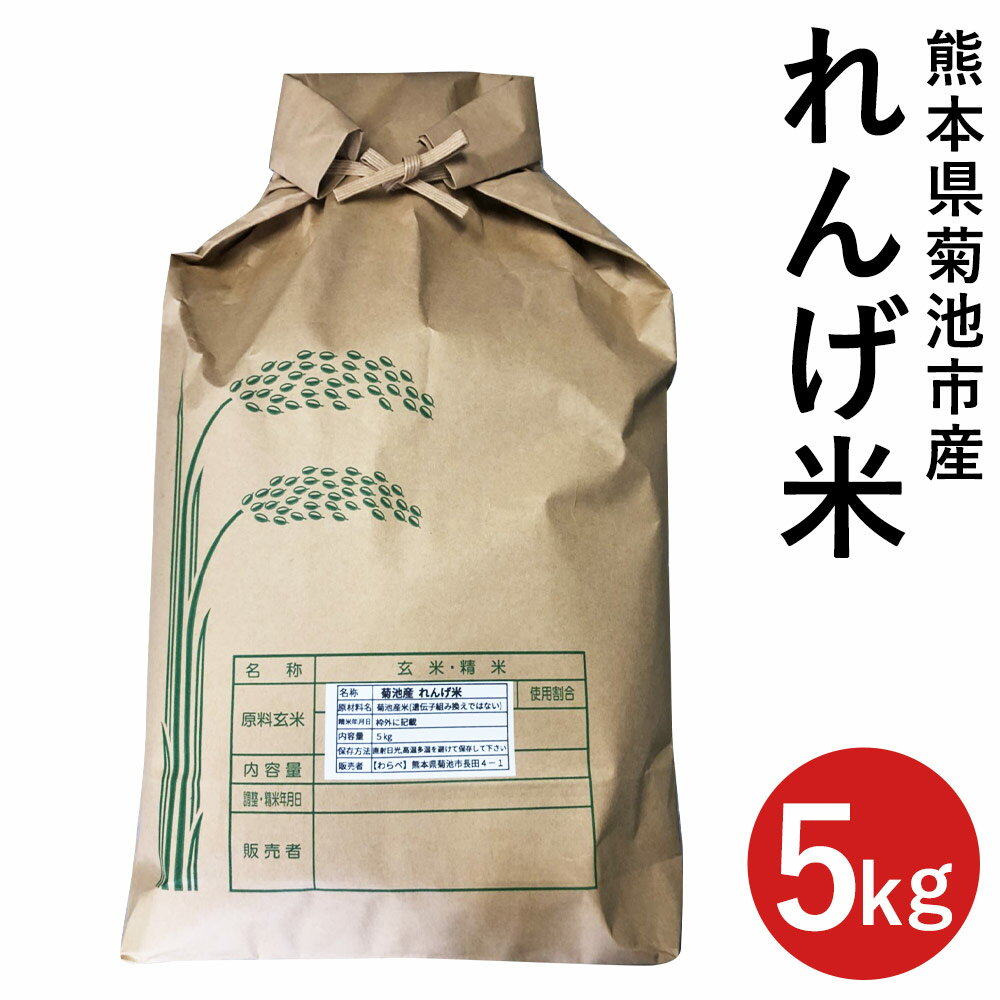 【ふるさと納税】熊本県菊池市産のれんげ米 5kg 《30日以内に出荷予定(土日祝除く)》選べる 精米方法 お米 白米 玄米 精米 レンゲ米 熊本県産 九州産 送料無料