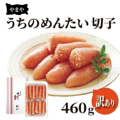 ふるさと納税 上毛町 【訳あり】やまや　うちのめんたい切子460g(上毛町)