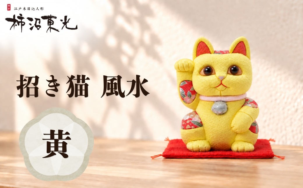 
                  招き猫 木目込人形（招き猫・風水（中）黄） | まねきねこ 猫 飾り物 人形 置物 ちりめん 伝統工芸 縁起 開運招福 千客万来 商売繁盛 金運 インテリア プレゼント 雑貨 可愛い 柿沼東光 クールジャパン The Wonder 500 柿沼人形 埼玉県 越谷市
                