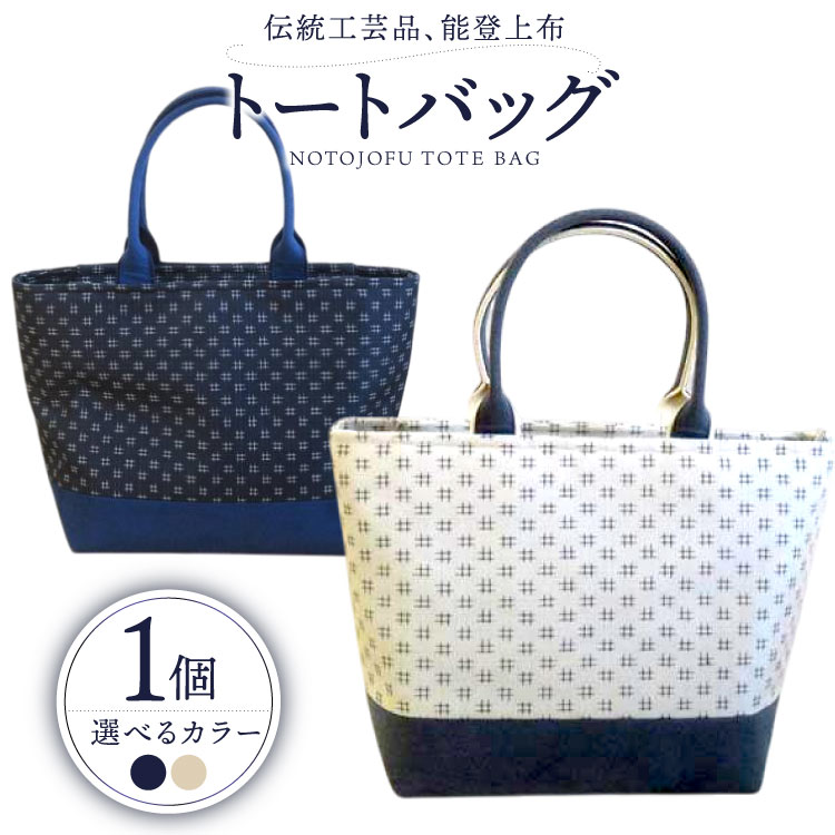 【ふるさと納税】 伝統工芸品 能登上布 トートバック ベージュ or ネイビー 1個 [能登上布振興協議会 石川県 中能登町 27al3006]