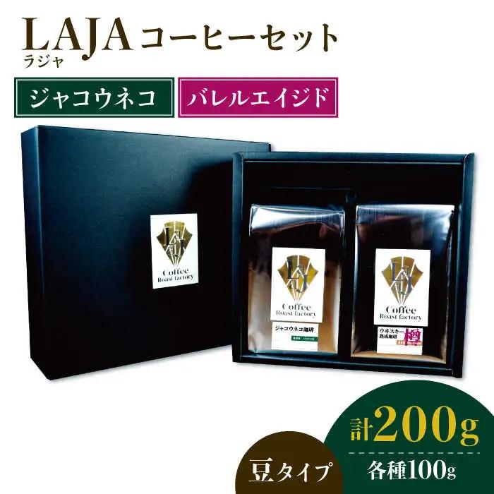 ≪豆タイプ≫ジャコウネココーヒー100g&ウイスキー樽熟成コーヒーセット100g ラオジャパン合同会社 [FBR033]
