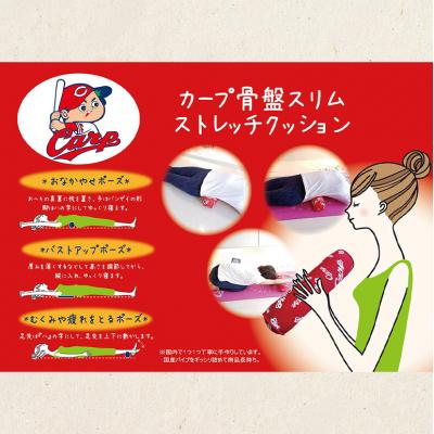 ふるさと納税 安芸高田市 カープ公認 骨盤スリムストレッチクッション 猫背 巻き肩 肩甲骨 [No5895-0823] |  | 01