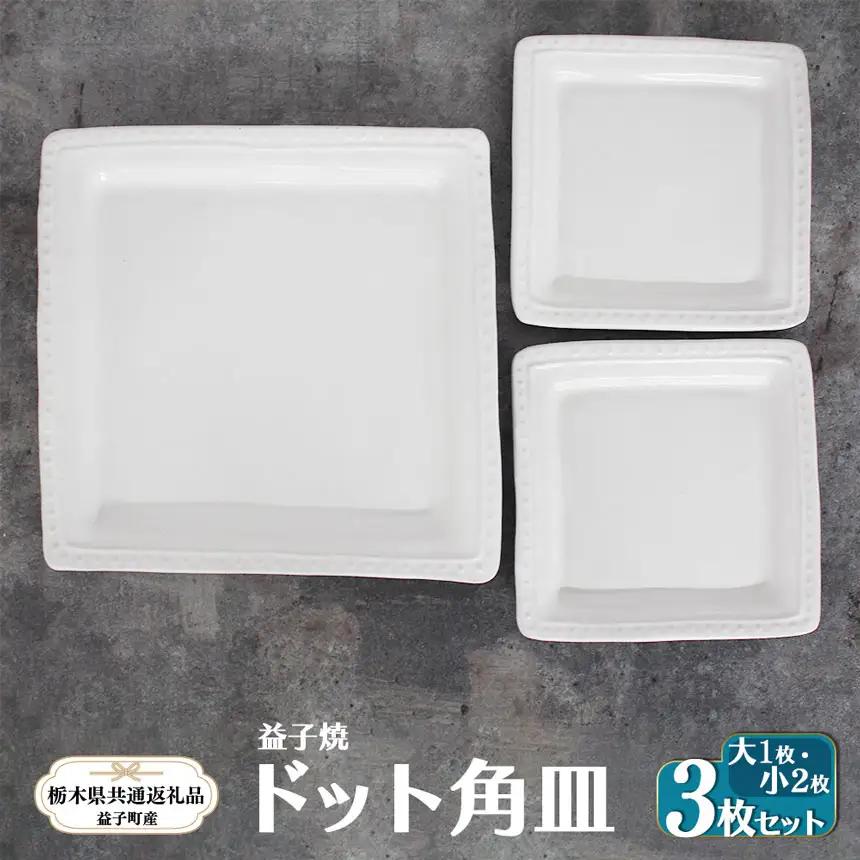 【栃木県共通返礼品・益子町産】益子焼 ドット角皿大・小 
