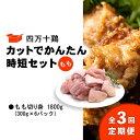 【ふるさと納税】 鶏肉 定期便 全3回 もも肉 1.8kg 300g 6パック 国産 冷凍 小分け 四万十鶏 カット かんたん 時短 セット 1800g 鶏もも肉 とり肉 もも 切り身 小分け ふるさと納税 肉 とり パック もも 送料無料 便利 から揚げ 四万十 高知県 カット済み おいしい 人気