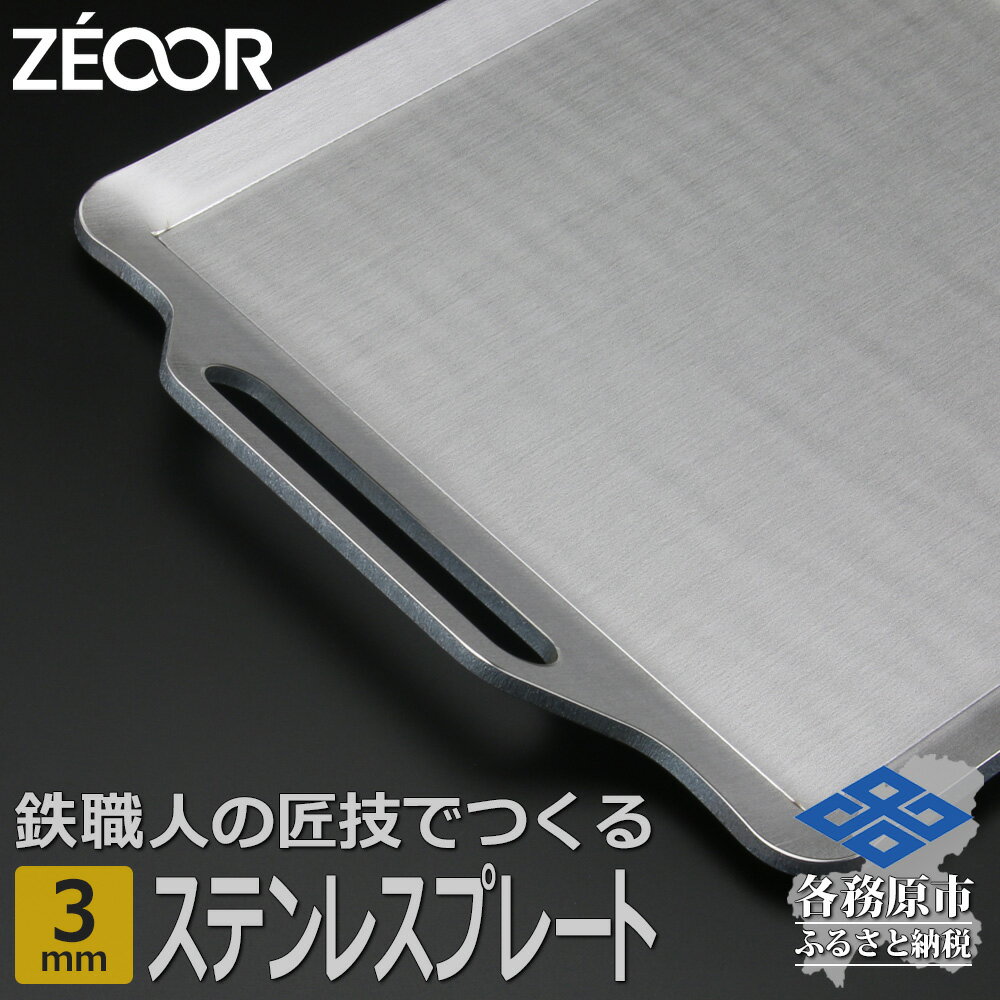 【ふるさと納税】BQ30-01 ZEOOR キャンプ ステンレスプレート 3mm 330×280mm バーベキュー アウトドア BBQ 焼肉