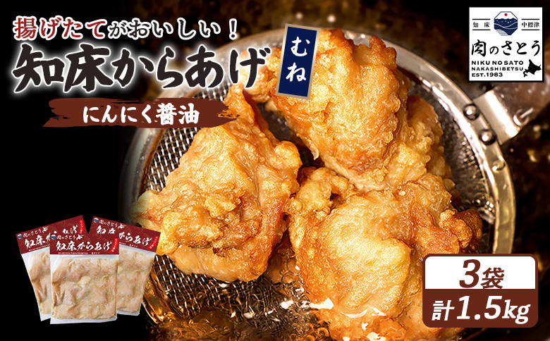 【揚げるタイプ】知床からあげ【にんにく醤油】 むね1.5ｋg（500g×3パック）【3505801】