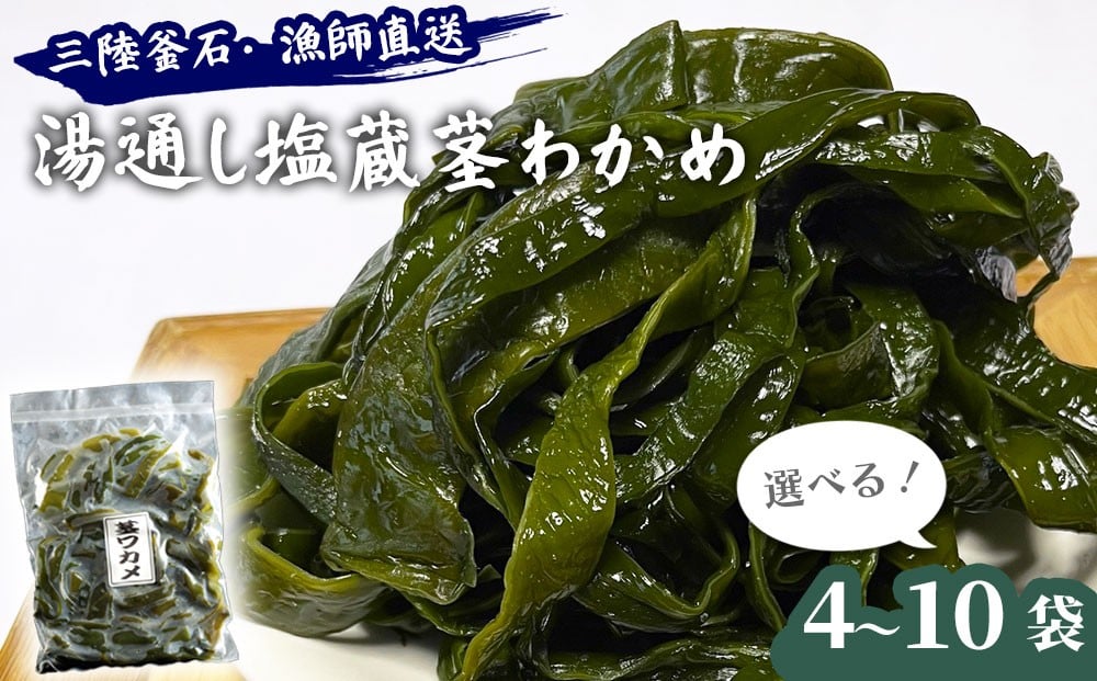 
            【選べる袋数】 三陸釜石・漁師直送 湯通し塩蔵茎わかめ 4袋 6袋 8袋 10袋 両石港 隆丸
          
