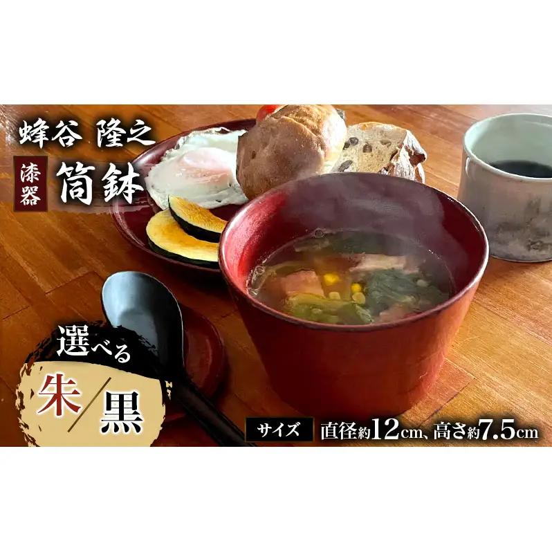 筒鉢 蜂谷隆之 作 朱 黒 工芸品 漆器 木製 和食器 筒鉢 【朱】