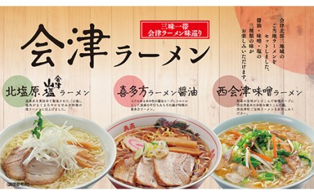 三味一帯 会津ラーメン味巡りセット 3食入り F4D-0487