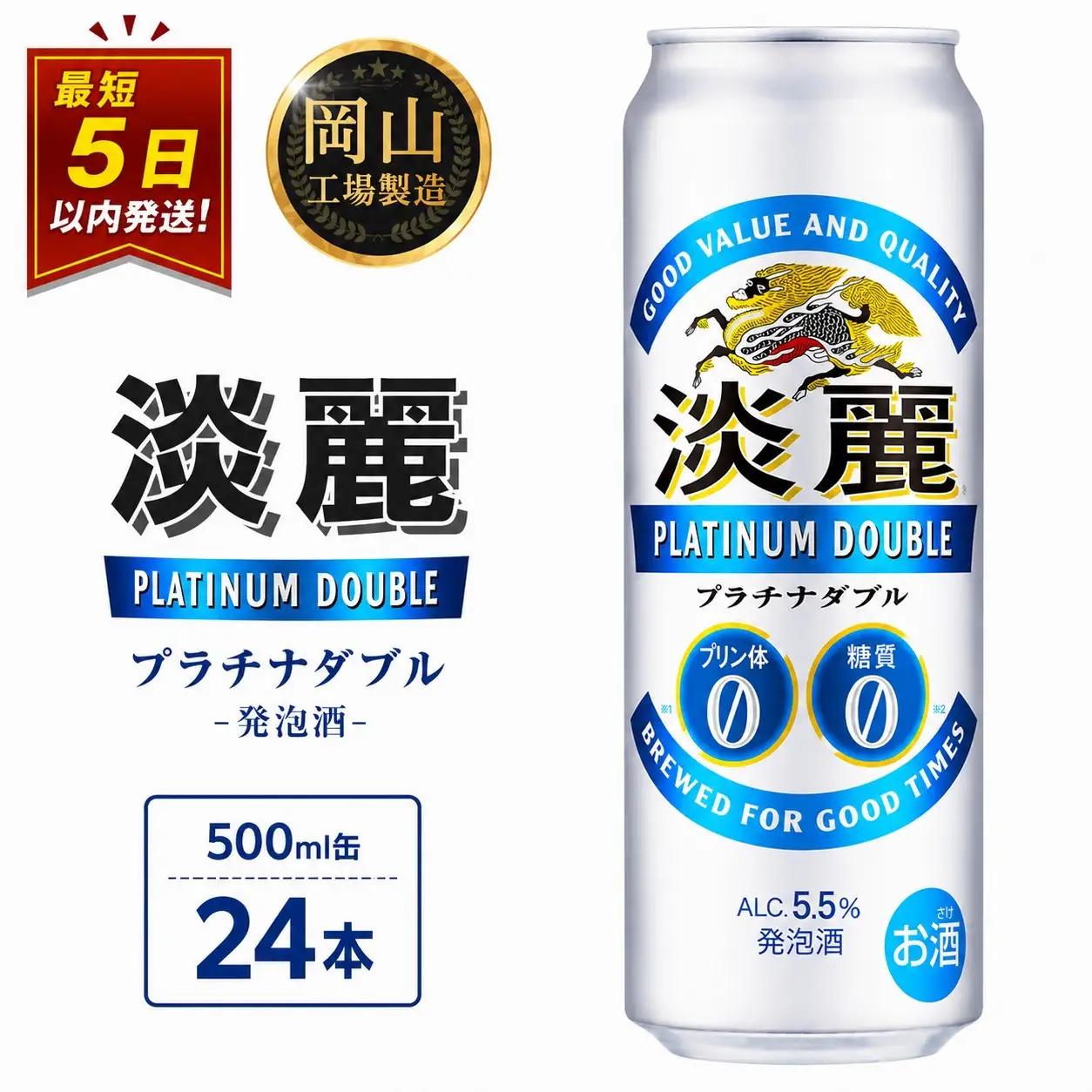 キリンビール 淡麗 プラチナダブル 発泡酒 500ml 缶 × 24本 岡山工場産 | ビール 淡麗