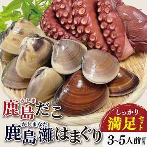 鹿島だこ 鹿島灘はまぐり セット 3～5人前相当 たこ はまぐり