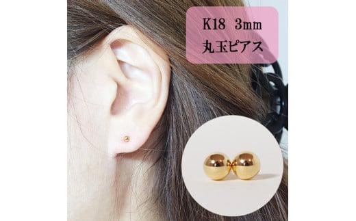 
K18　3㎜　丸玉ピアス　[山梨 スタッドピアス ゴールドピアス]
