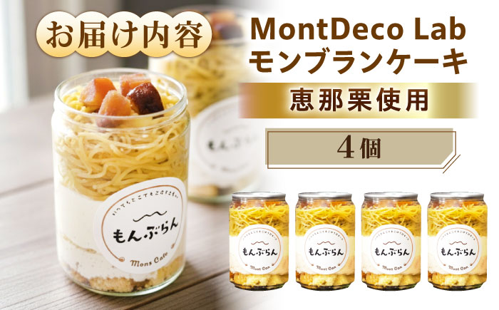 MontDeco Lab（モントデコ ラボ）モンブランケーキ 4個入り / モンブラン もんぶらん ケーキ ケーキ缶 ケーキ缶詰め モントデコ 栗ケーキ スイーツ 栗スイーツ 洋菓子 マロンケーキ お