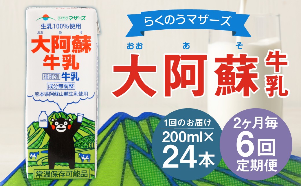 
                  【2ヶ月毎6回定期便】大阿蘇牛乳 200ｍl 計144本（24本×6回） 牛乳 乳飲料 生乳100%
                