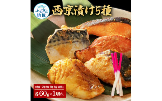 【CF-R5tka】　西京漬け5種（真鯛・金目鯛・鰤・鯖・銀鮭）各60g×1切れ