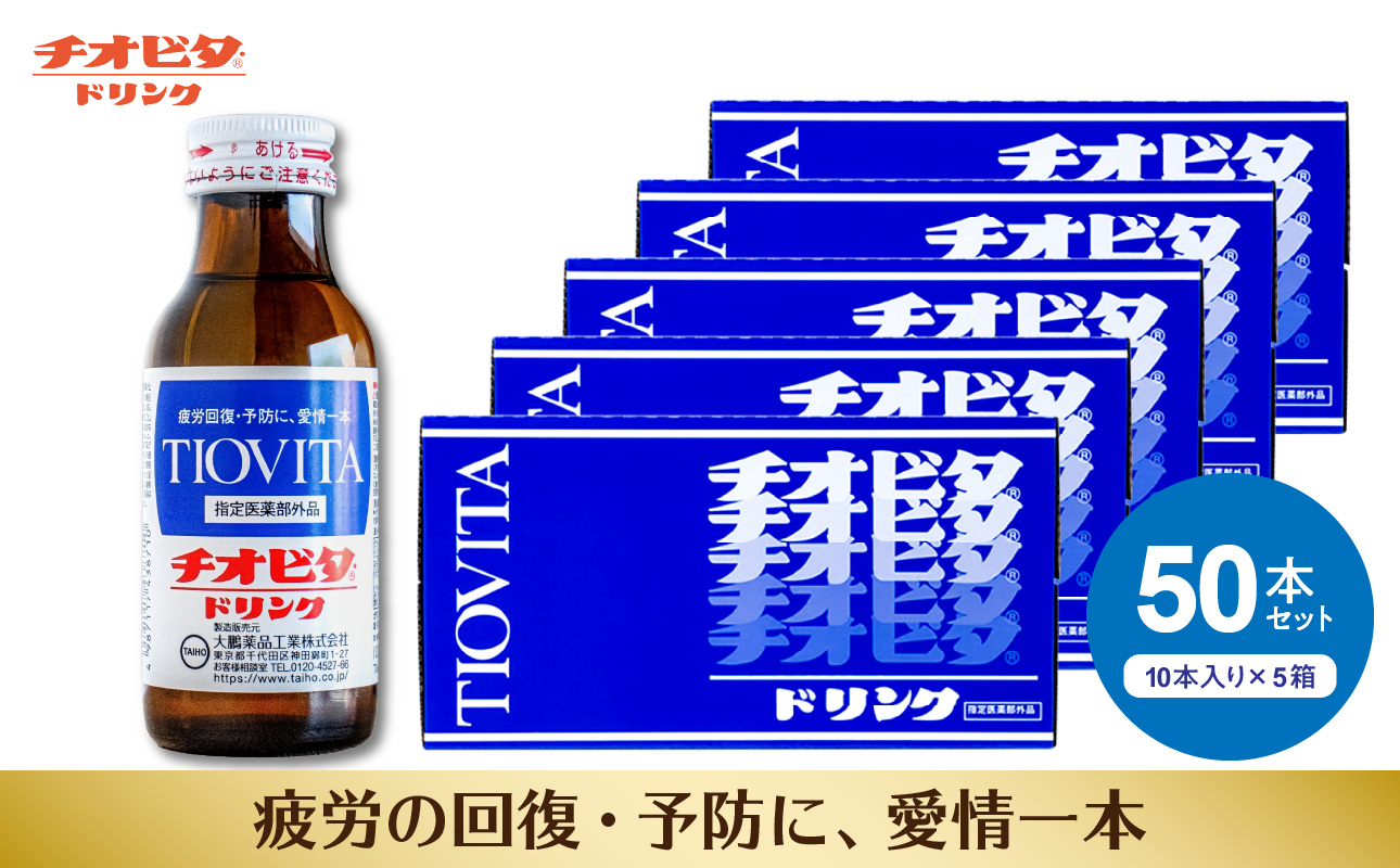 チオビタ・ドリンク（100ml×50本）