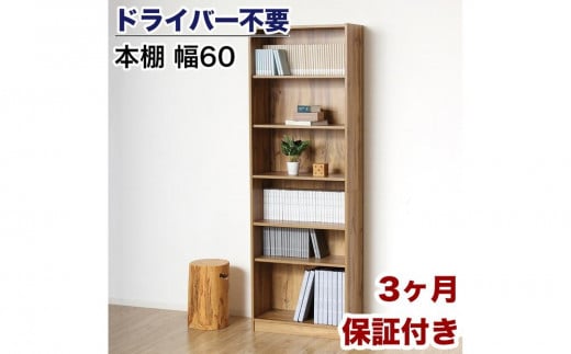 
            本棚 シェルフ 組立簡単 約幅60×奥行29.5×高さ180cm ナチュラル オープンラック シェルフ 書棚 大容量 シンプル 木製 A4 事務所 壁面収納 ドライバー不要文庫本棚W600 AKU104390202
          