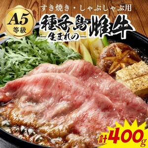 「 自慢 の逸品」 西之表市生まれの黒毛和牛 雌牛 すき焼き ・ しゃぶしゃぶ 用 （400g）　NFN540【600pt】 