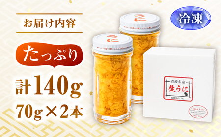 数量限定！ 壱岐産 生うに 70g×2本《壱岐市》【大幸物産】 [JEH001]  40000 40000円 4万円 うに ウニ 生うに 生ウニ うに丼 ウニ丼 海産物 海鮮丼 魚貝 魚介 濃厚うに 