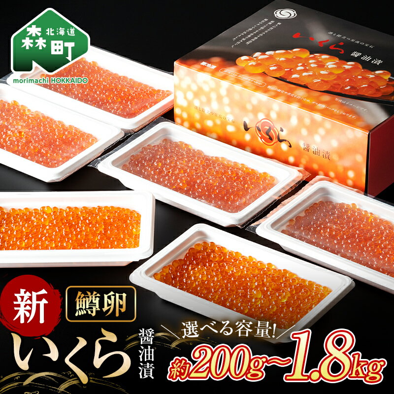 【ふるさと納税】【選べる容量】お試しサイズ登場！ いくら 醤油漬け 小分け （鱒卵） 200g～1.8kg ＜ワイエスフーズ＞ いくら イクラ 醤油漬け 森町 いくら醤油漬け しょうゆ漬け 海産物 加工品 小分け 北海道 年内配送 年内発送 年内 mr1-0719