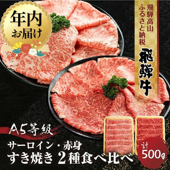 【ふるさと納税】【年内配送が選べる】2種食べ比べ すき焼き！ 飛騨牛 A5等級 500g (サーロイン250g＋赤身もも250g) | 発送時期が選べる 年内発送 黒毛和牛 ブランド牛 鍋 豪華 丹生川精肉 JJ005VP