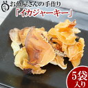 【ふるさと納税】お魚屋さんの手作り「イカジャーキー」5袋入り【 食品 加工食品 手作り いか 烏賊 乾物 乾き物 200g 40g 5パック 間食 おやつ おつまみ つまみ 酒のつまみ 酒のお供 贈答用 贈り物 ギフト 沖縄 沖縄県産 魚商ばってん 】