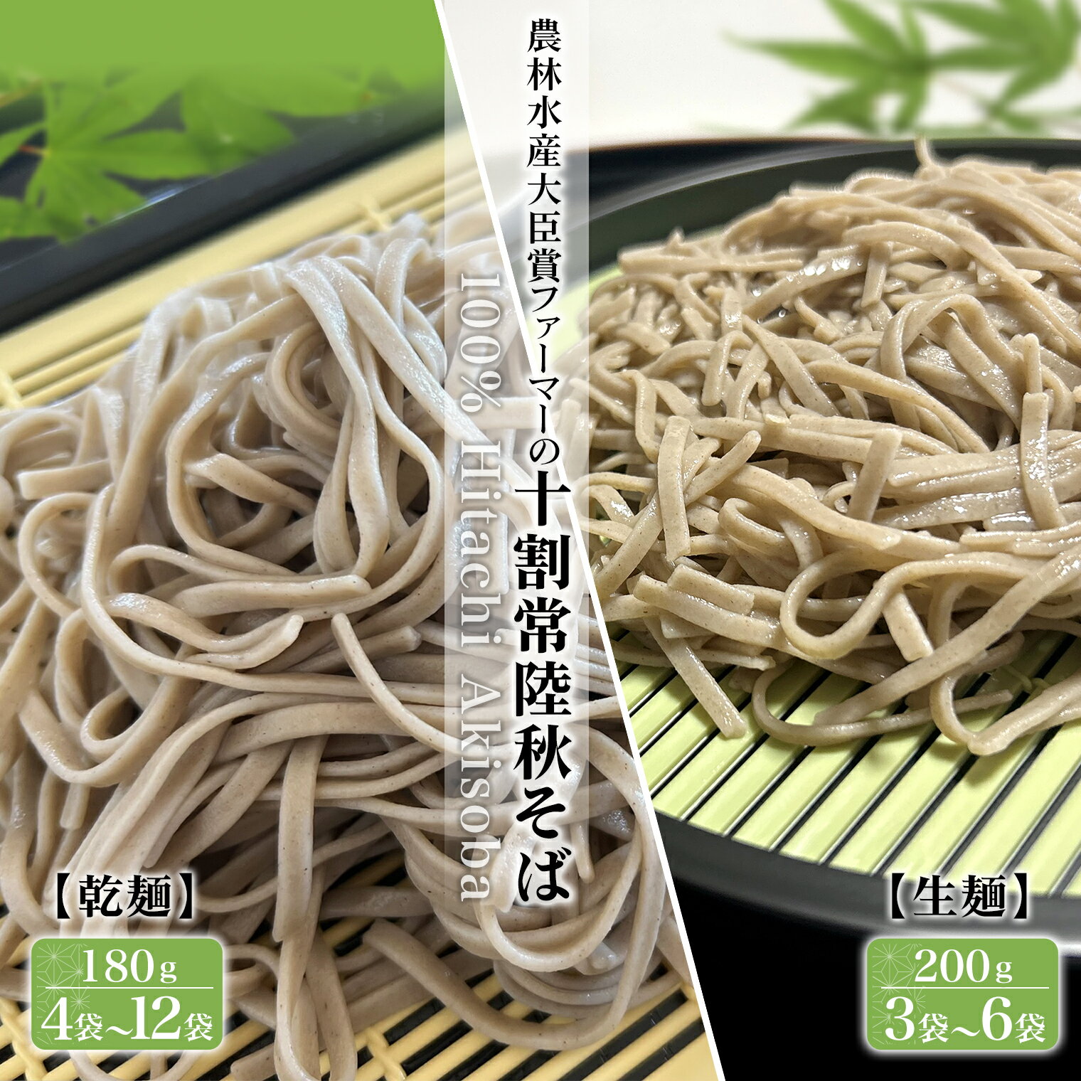 【ふるさと納税】そば 蕎麦 乾麺 十割 食べ比べ そば粉 農林水産大臣賞ファーマーの十割常陸秋そば 乾麺 4袋～12袋 生麺 3袋・6袋 境町産そば粉100％使用 蕎麦 そば 常陸 秋そば