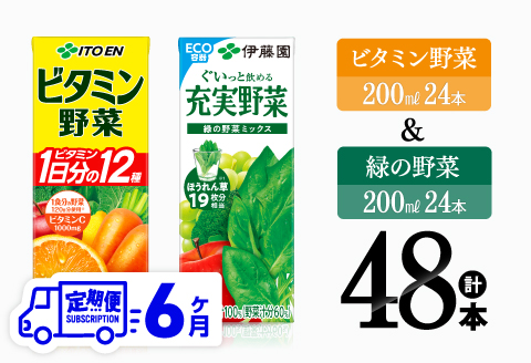【6ヶ月定期便】伊藤園 ビタミン野菜(紙)24本＋緑の野菜(紙)24本【 飲料類 野菜 ビタミン野菜 緑の野菜 ジュース セット 詰め合わせ 飲みもの 】[C07371t6]