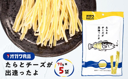 たら と チーズ が出逢ったよ 5袋 K347-004_01 お菓子 菓子 おやつ チーズ タラ おつまみ おいしい オガワ食品 ふるさと納税 鹿児島 おすすめ ランキング プレゼント ギフト